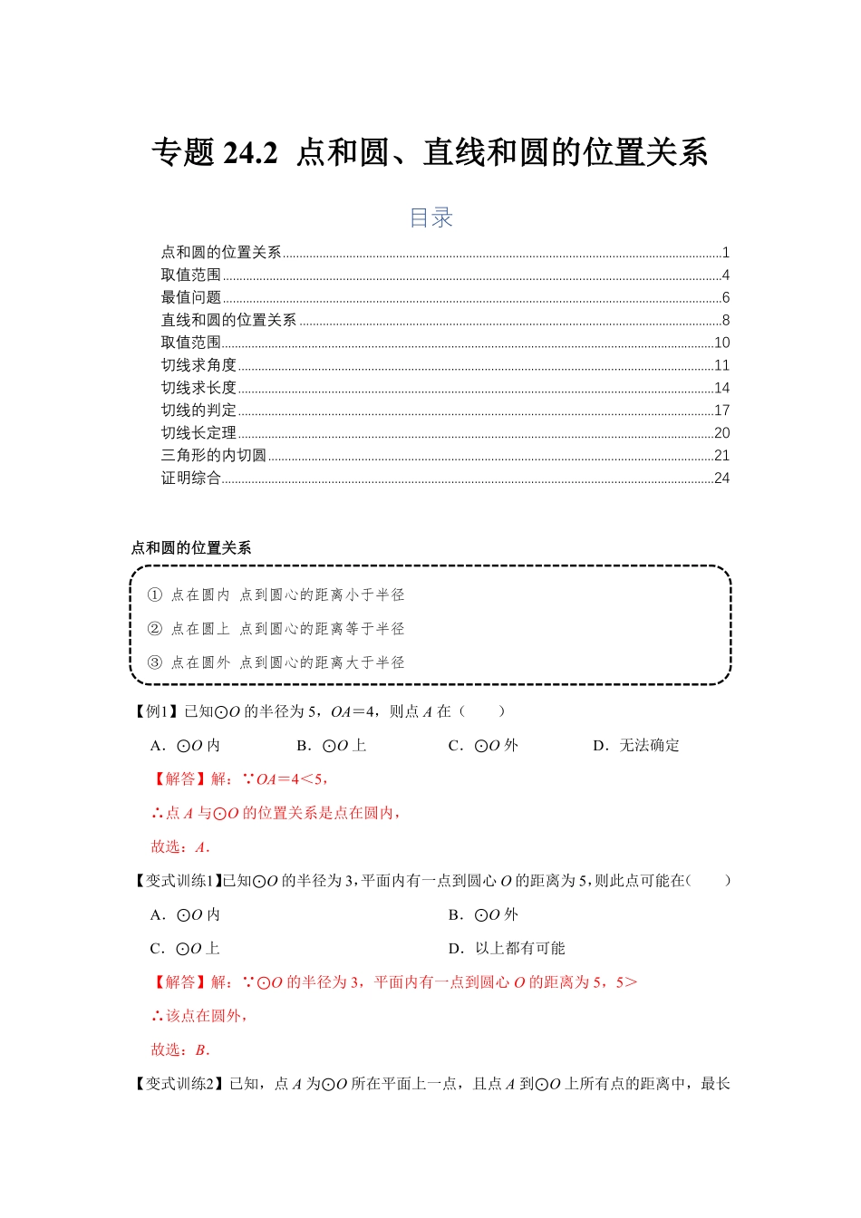 部编数学九年级上册专题24.2点和圆、直线和圆的位置关系基础解析版含答案.pdf_第1页