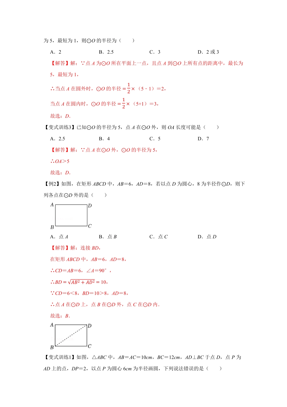 部编数学九年级上册专题24.2点和圆、直线和圆的位置关系基础解析版含答案.pdf_第2页