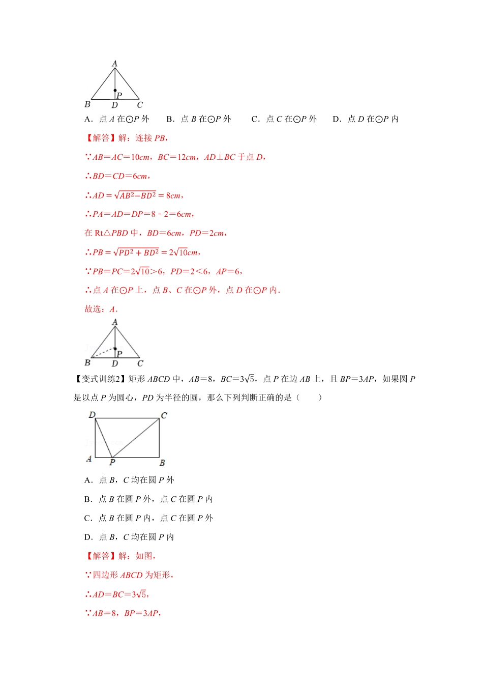 部编数学九年级上册专题24.2点和圆、直线和圆的位置关系基础解析版含答案.pdf_第3页