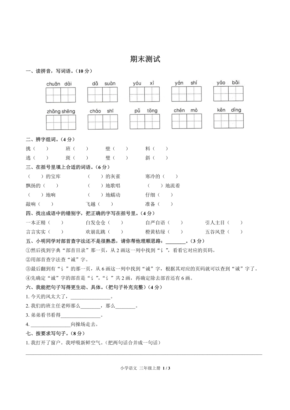 人教版部编版小学语文三年级上册期末测试试卷-含答案03.pdf_第1页