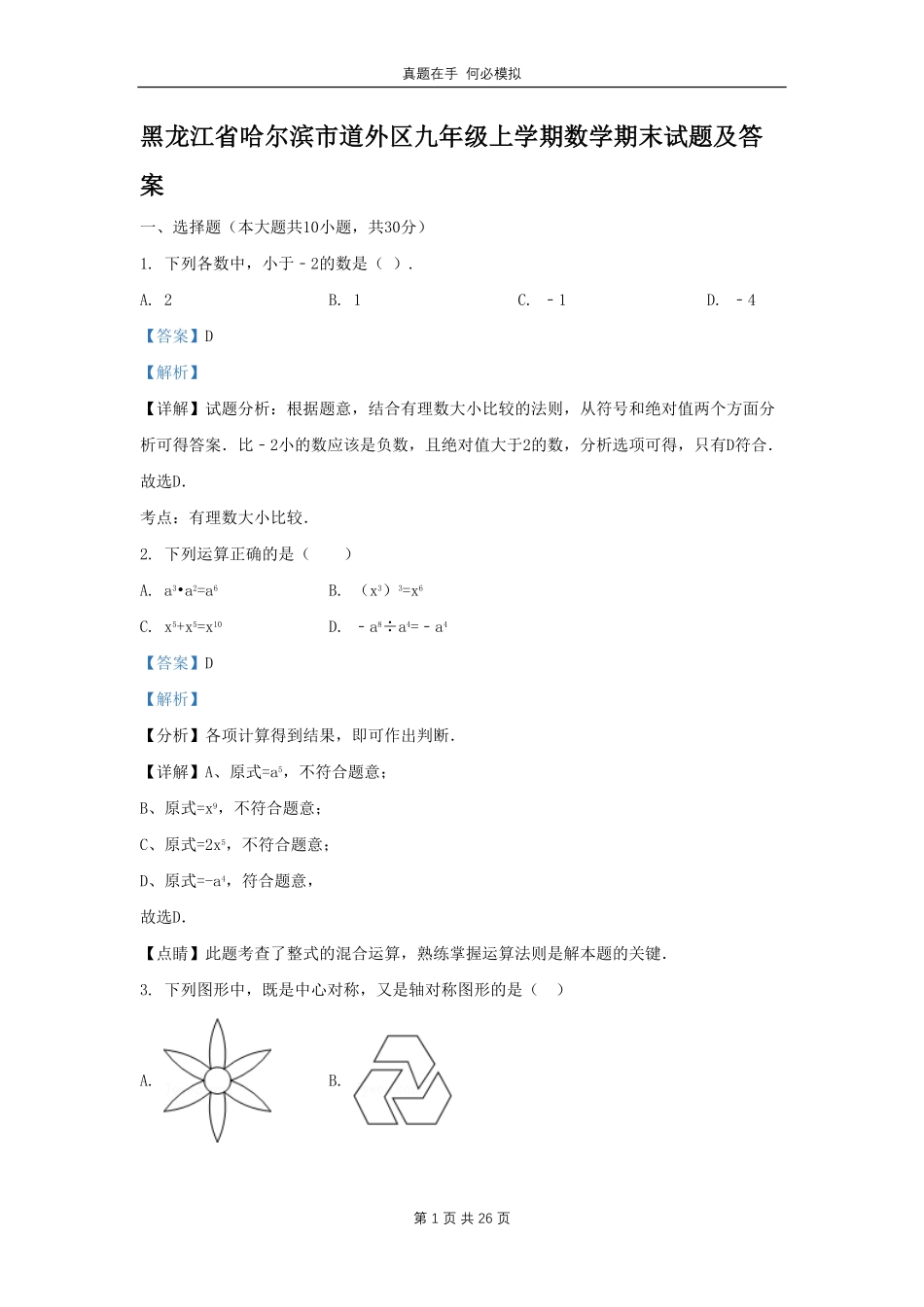 黑龙江省哈尔滨市道外区九年级上学期数学期末试题及答案.pdf_第1页