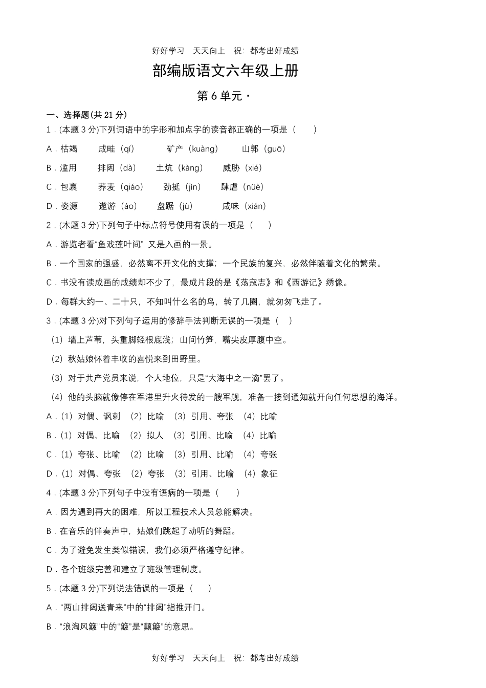 部编版语文六年级上册第六单元测试试卷含答案2.pdf_第1页