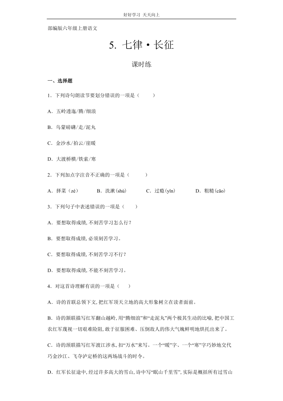 六年级上册语文部编版课时练《长征·七律》试卷+答案版.pdf_第1页