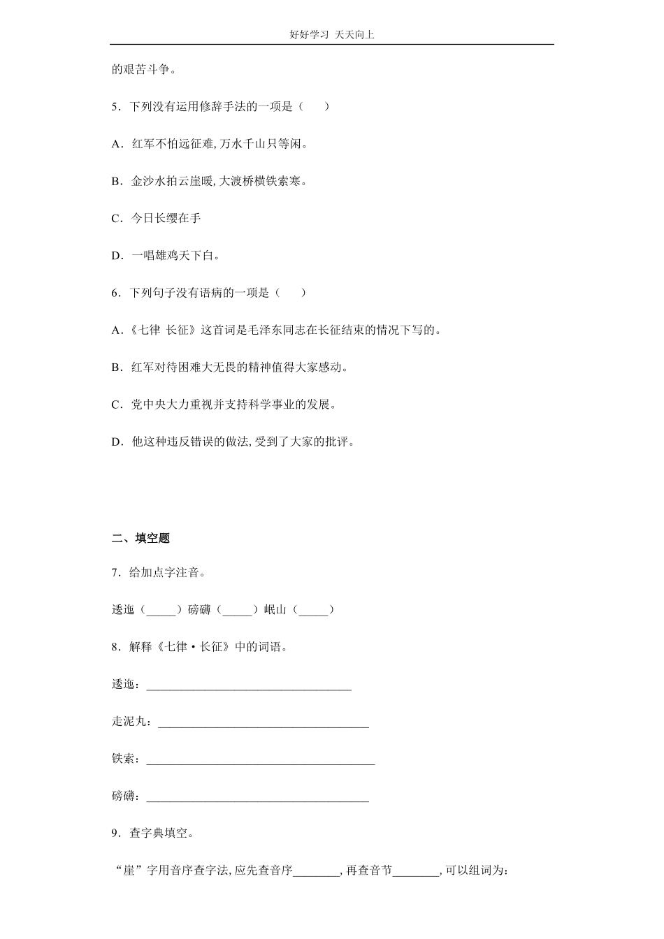 六年级上册语文部编版课时练《长征·七律》试卷+答案版.pdf_第2页