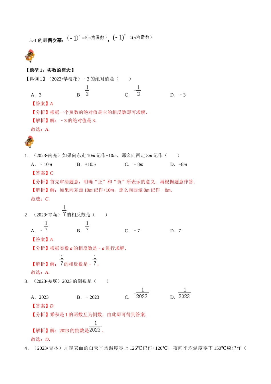 专题01 实数（讲义）（解析版）-备战2024年中考数学一轮复习考点帮（全国通用）.docx_第3页