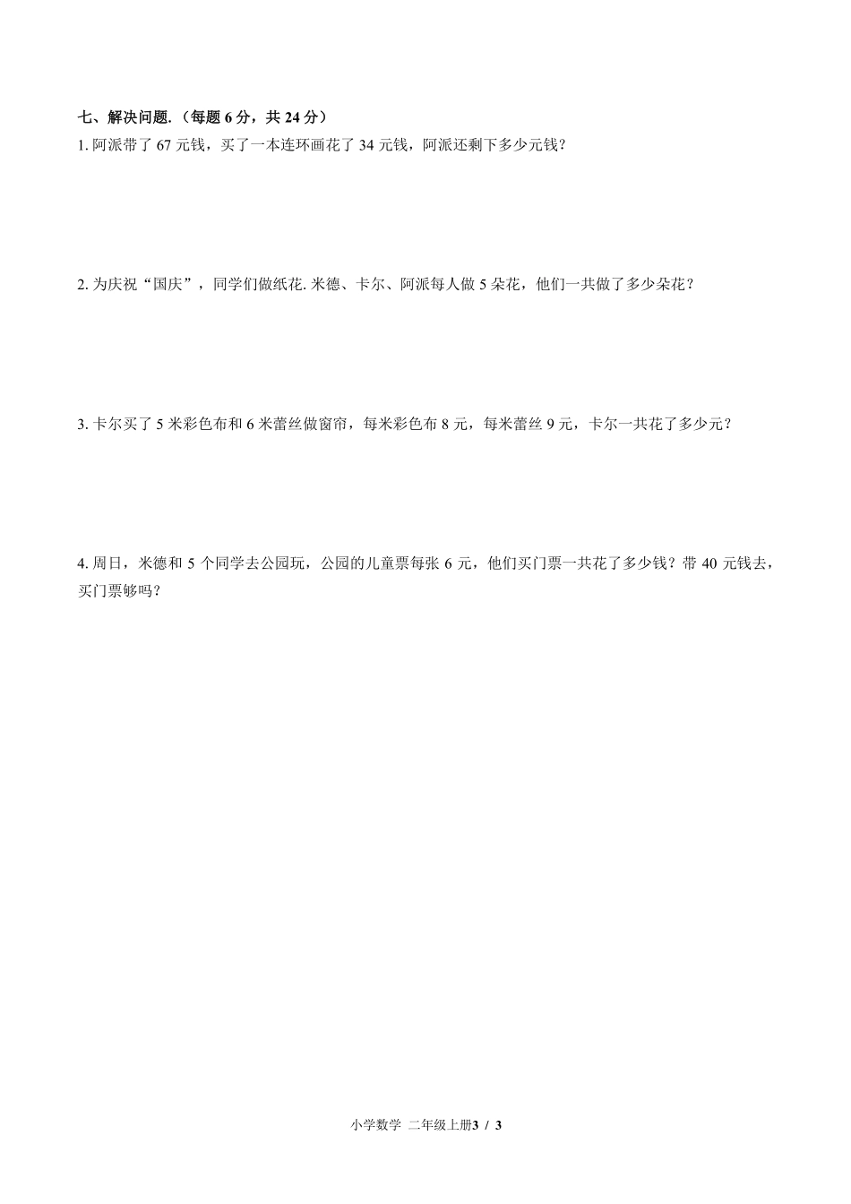 苏教版小学数学二年级上册期末测试试卷-含答案01.pdf_第3页