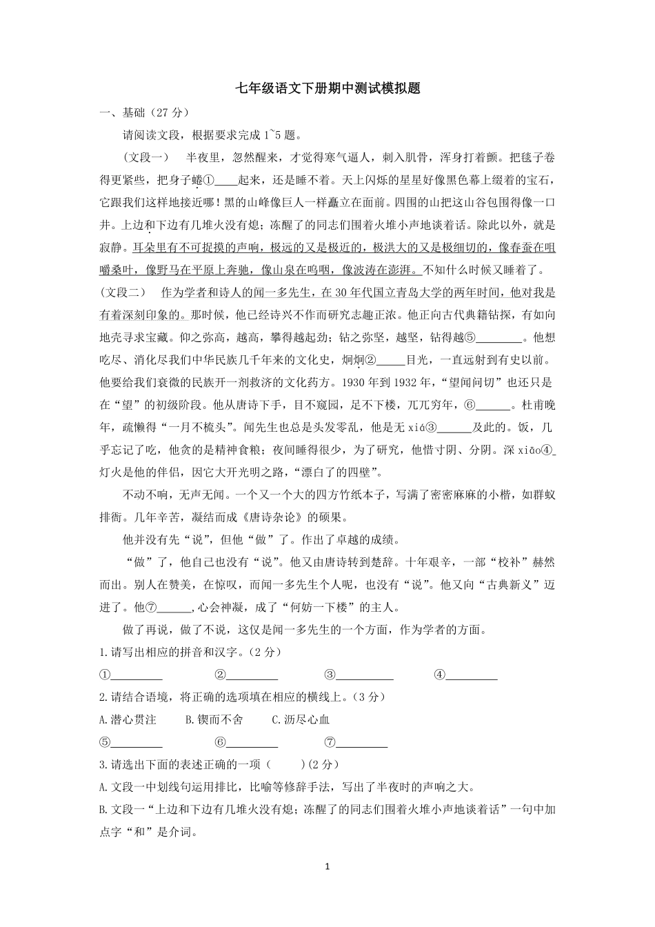 部编版七年级初一下册语文期中测试模拟题01含答案.pdf_第1页