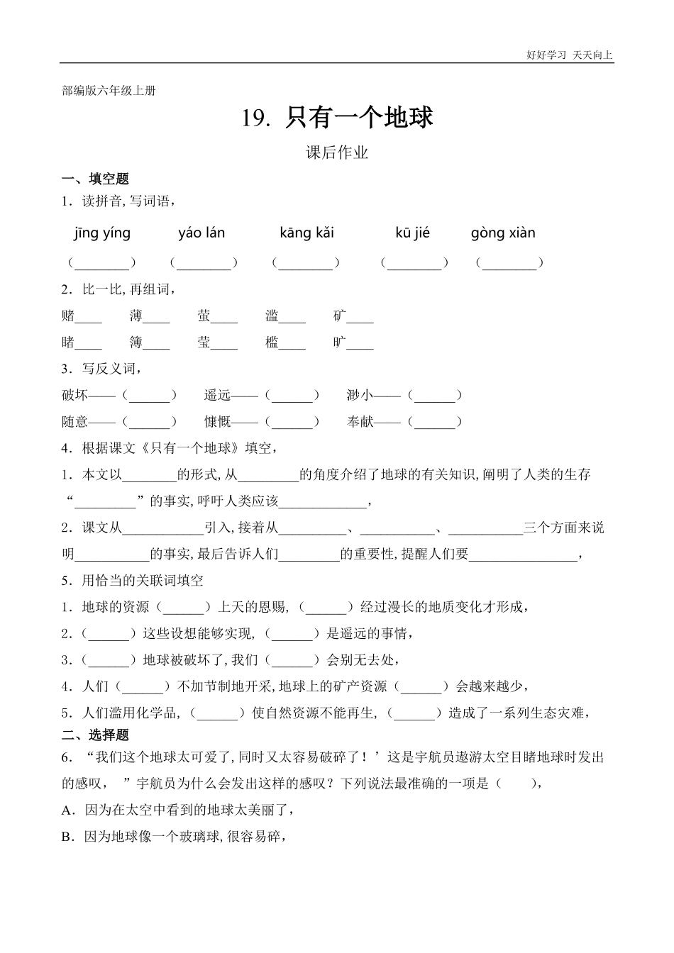 六年级上册语文部编版课后作业第19课《只有一个地球》含答案.pdf_第1页