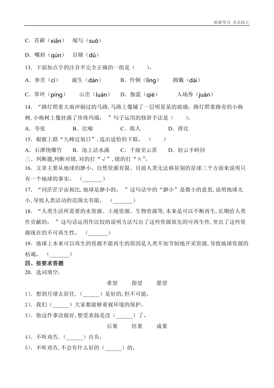 六年级上册语文部编版课后作业第19课《只有一个地球》含答案.pdf_第3页