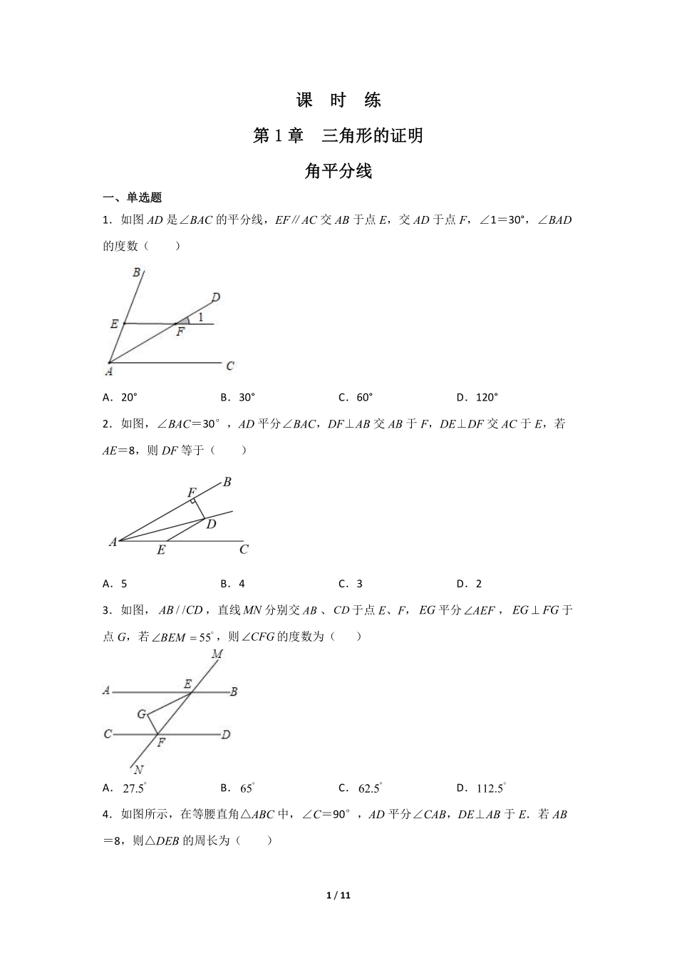 八年级数学北师大版下册课时练第1章《4角平分线》含答案解析2.pdf_第1页