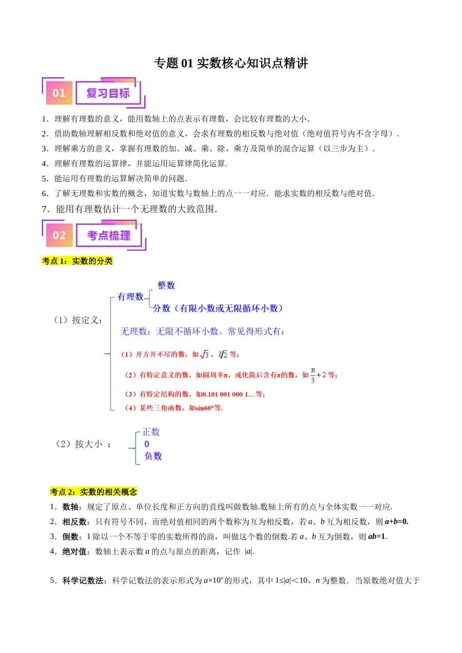 专题01 实数（讲义）（原卷版）-备战2024年中考数学一轮复习考点帮（全国通用）.docx_第1页