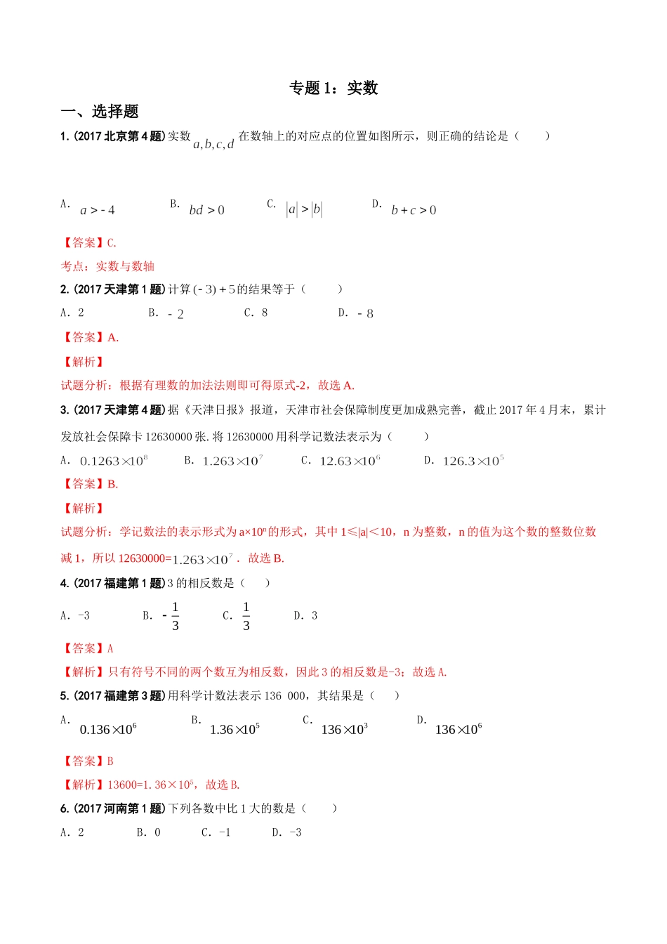 专题01 实数-2017年中考数学试题分项版解析汇编（解析版）.doc_第1页