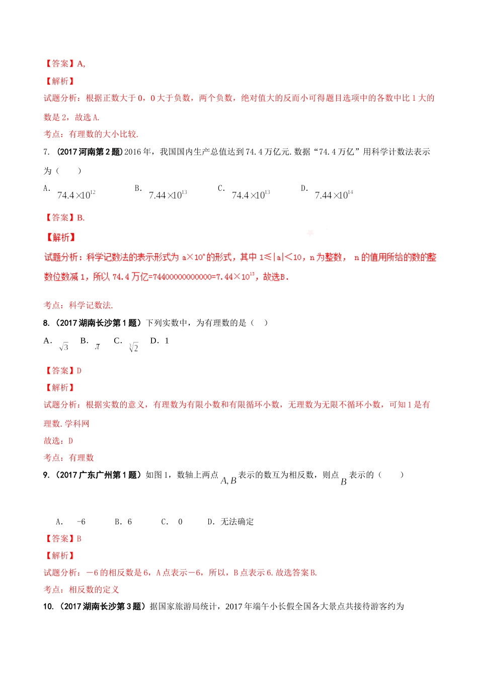 专题01 实数-2017年中考数学试题分项版解析汇编（解析版）.doc_第2页