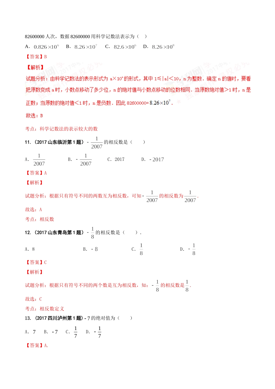 专题01 实数-2017年中考数学试题分项版解析汇编（解析版）.doc_第3页