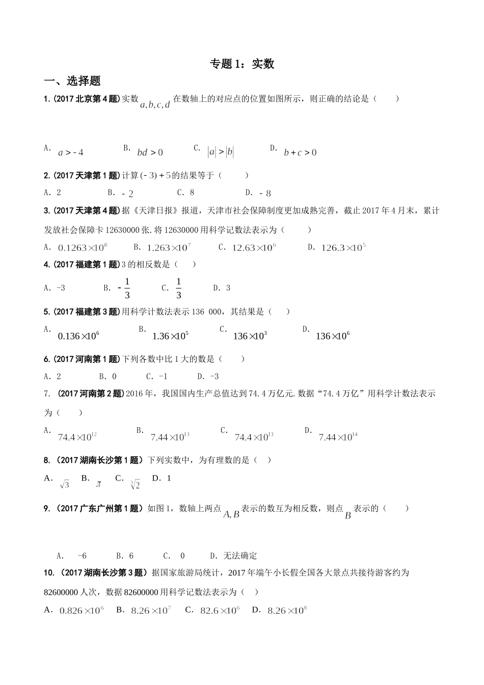 专题01 实数-2017年中考数学试题分项版解析汇编（原卷版）.doc_第1页