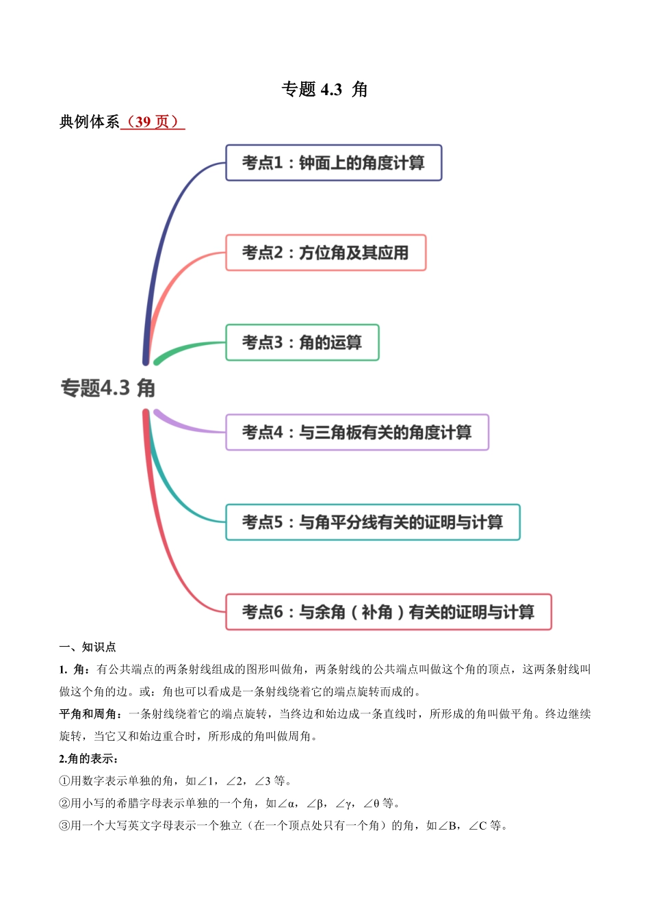 部编数学七年级上册4.3角讲练解析版人教版含答案.pdf_第1页