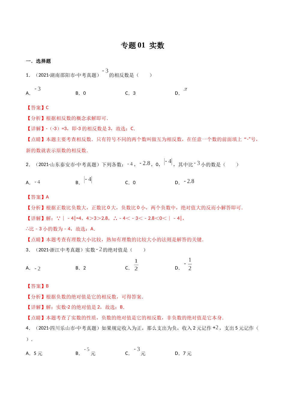 专题01 实数-三年（2019-2021）中考真题数学分项汇编（全国通用）（解析版）.docx_第1页