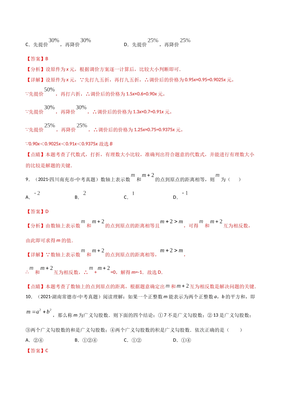 专题01 实数-三年（2019-2021）中考真题数学分项汇编（全国通用）（解析版）.docx_第3页