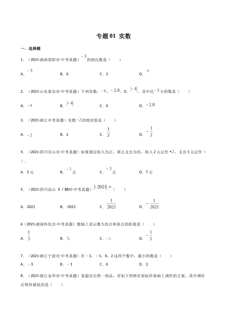 专题01 实数-三年（2019-2021）中考真题数学分项汇编（全国通用）（原卷版）.docx_第1页