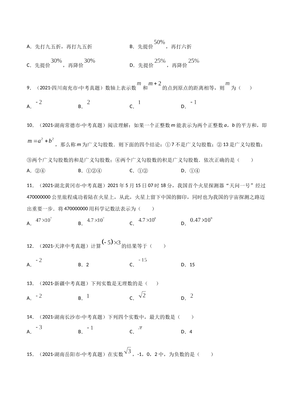 专题01 实数-三年（2019-2021）中考真题数学分项汇编（全国通用）（原卷版）.docx_第2页