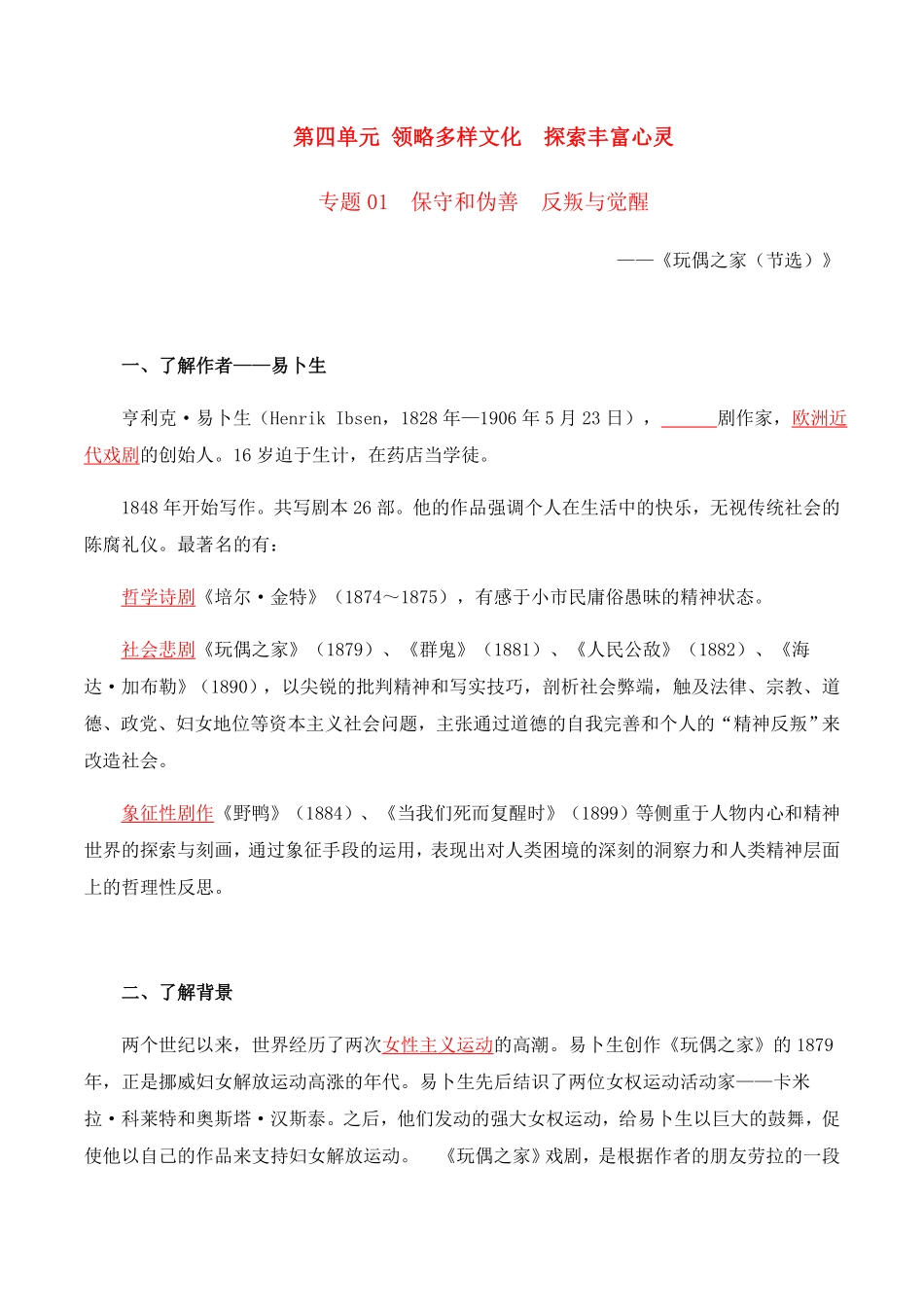 第4单元领略多样文化探索丰富心灵学生版高二语文同步必背知识清单统编版选择性必修中册含答案.pdf_第1页