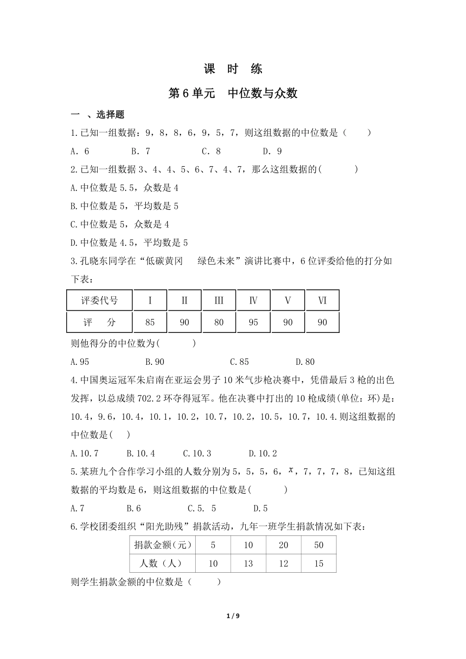 八年级数学北师大版上册课时练第6章《中位数与众数》含答案解析1.pdf_第1页
