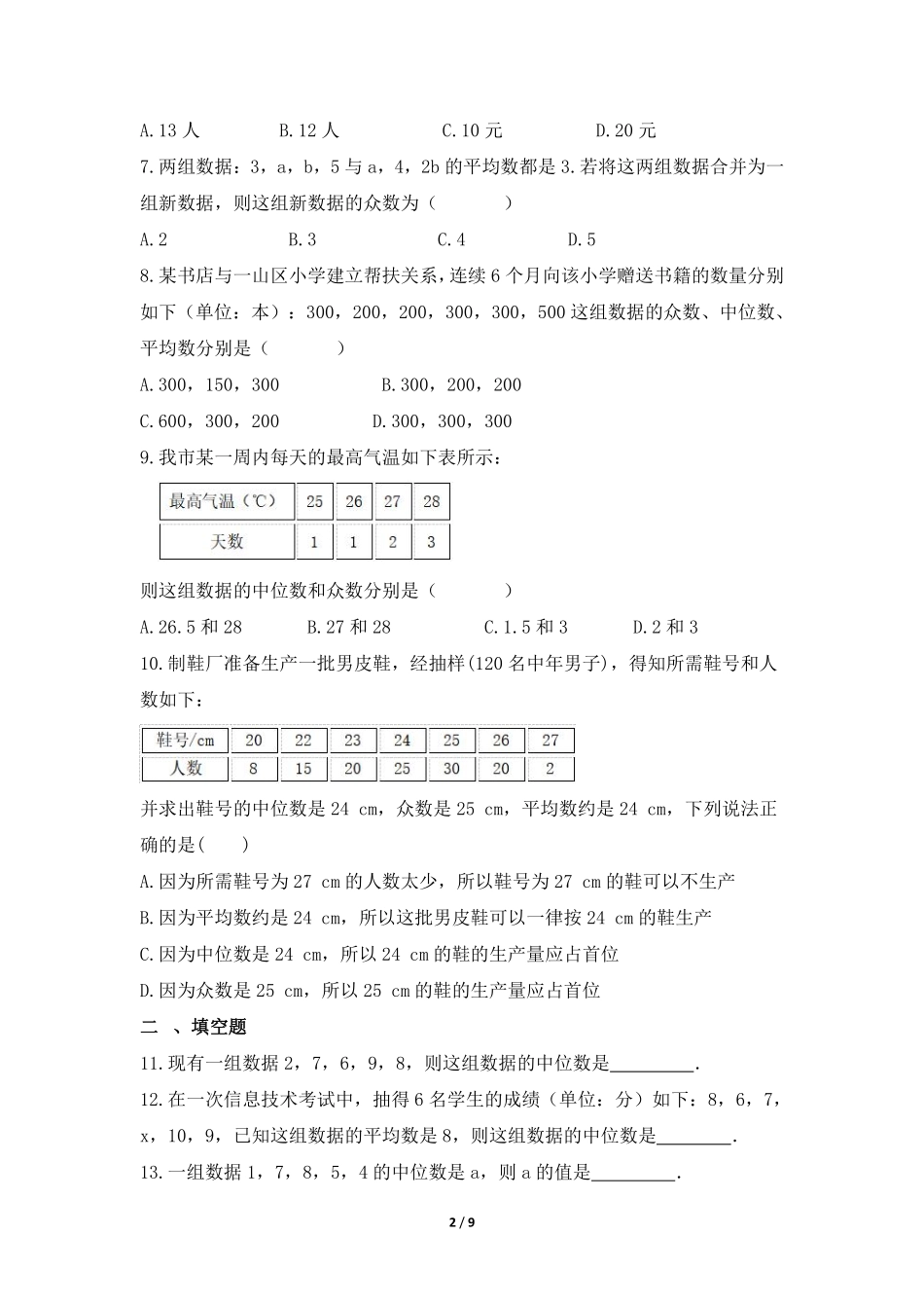 八年级数学北师大版上册课时练第6章《中位数与众数》含答案解析1.pdf_第2页