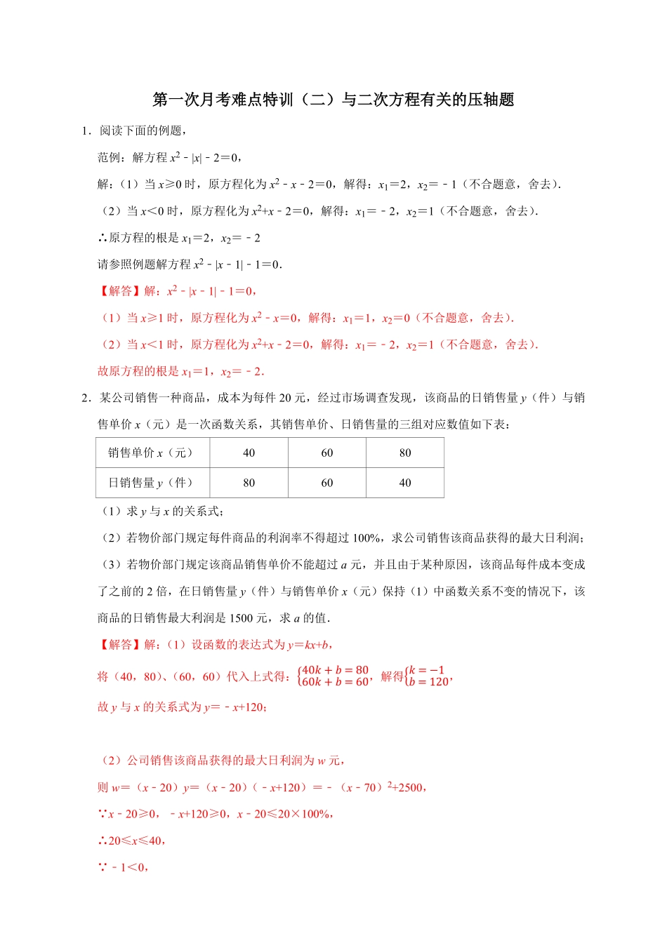 部编数学九年级上册第一次月考难点特训二与二次方程有关的压轴题解析版含答案.pdf_第1页