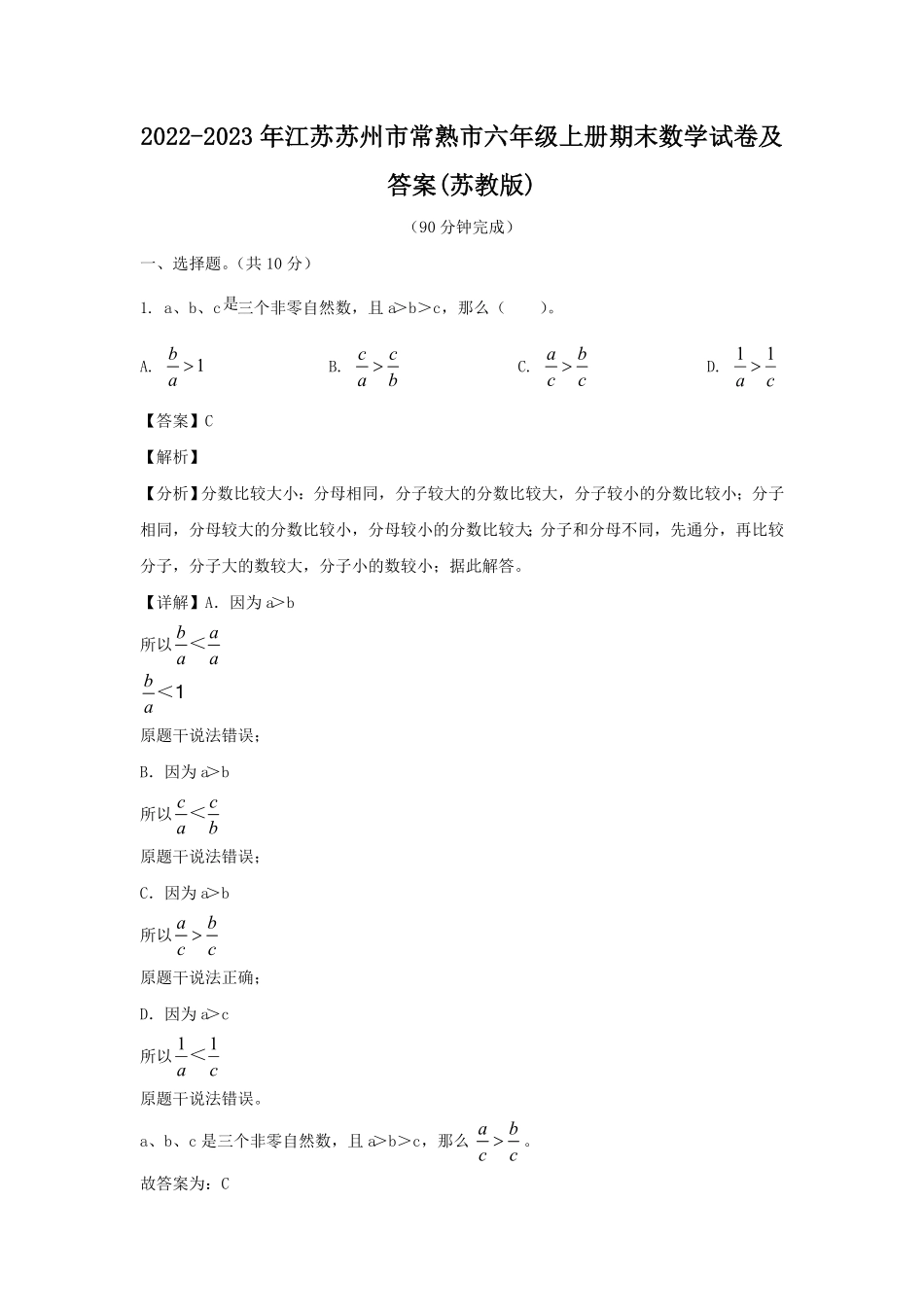 江苏苏州市常熟市六年级上册期末数学试卷及答案苏教版 2.pdf_第1页