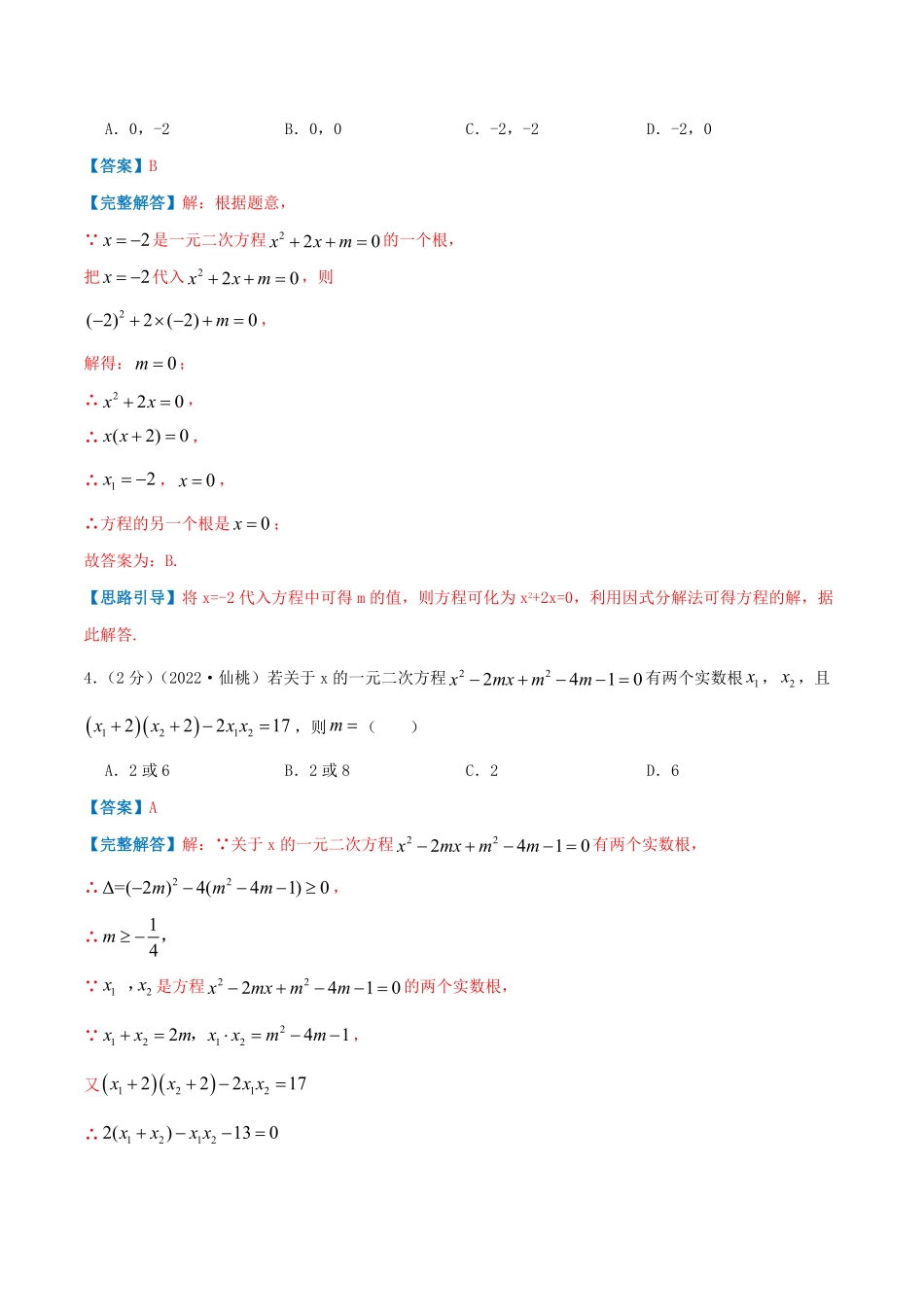 部编数学九年级上册专题02解一元二次方程解析版含答案.pdf_第2页