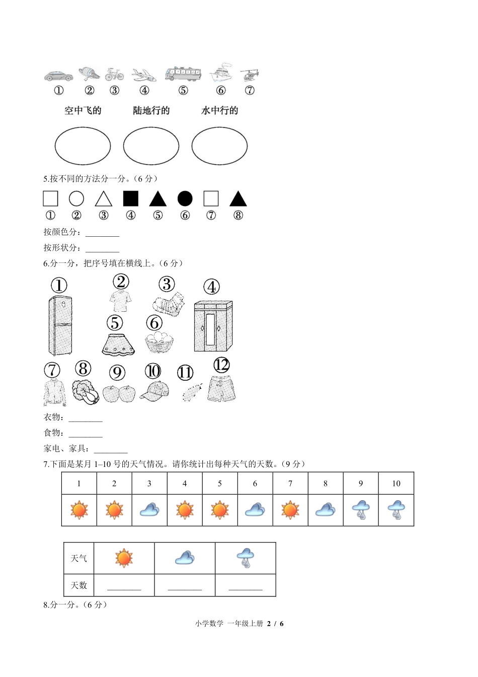 苏教版小学数学一年级上册第三单元测试试卷-含答案02.pdf_第2页