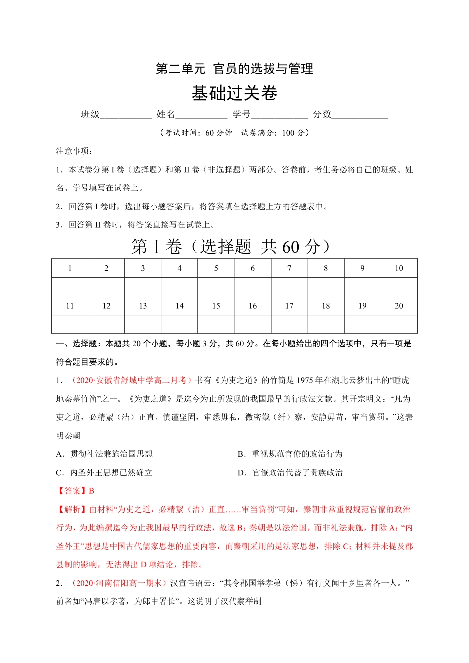 第二单元官员的选拔与管理基础过关高二历史单元测试定心卷选择性必修一国家制度与社会治理含答案.pdf_第1页