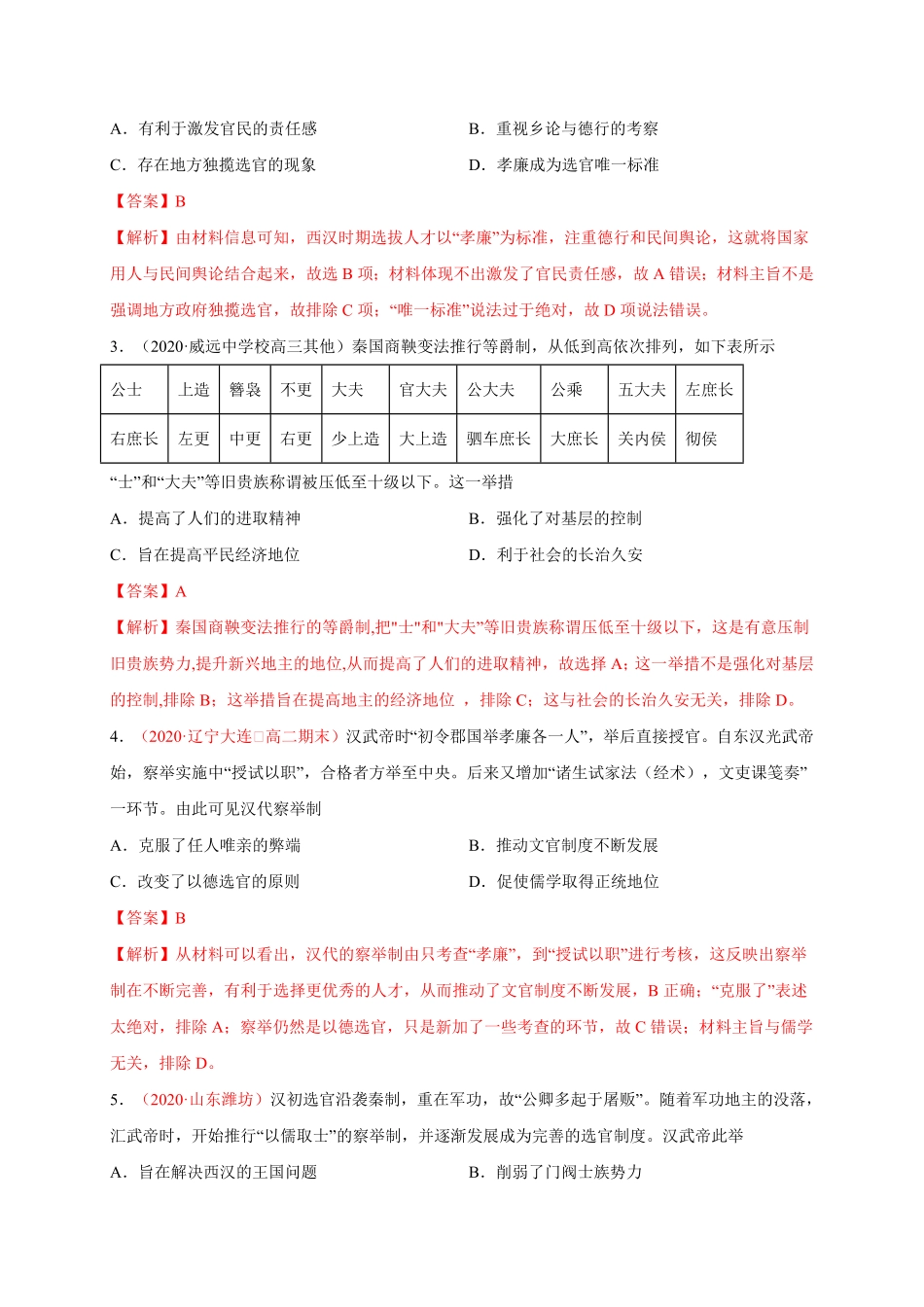 第二单元官员的选拔与管理基础过关高二历史单元测试定心卷选择性必修一国家制度与社会治理含答案.pdf_第2页
