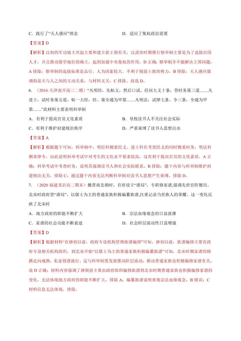 第二单元官员的选拔与管理基础过关高二历史单元测试定心卷选择性必修一国家制度与社会治理含答案.pdf_第3页
