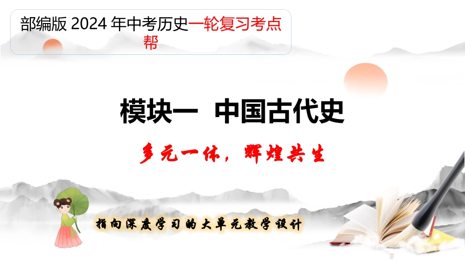 专题01 史前时期：中国境内早期人类与文明的起源（课件帮）-备战2024年中考历史一轮复习考点帮（部编版）.pptx_第1页