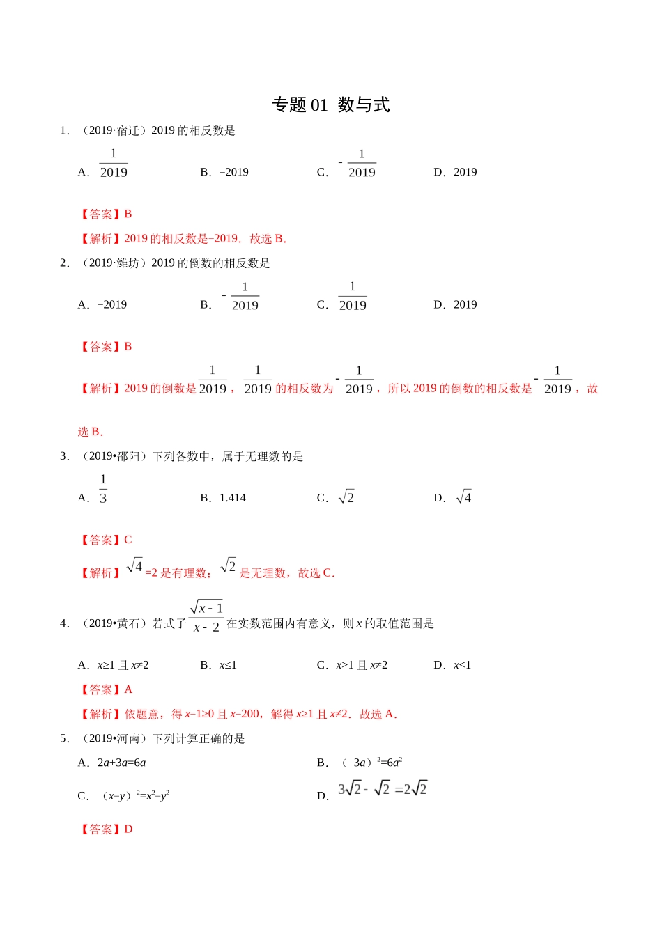 专题01 数与式（第01期）-2019年中考真题数学试题分项汇编（解析版）.docx_第1页