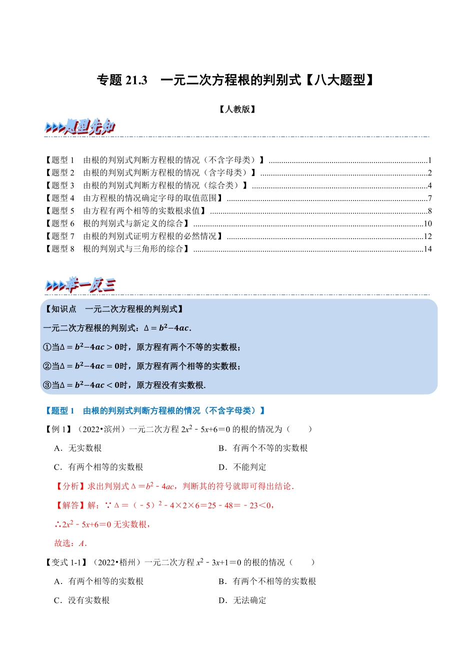 部编数学九年级上册专题21.3一元二次方程根的判别式【八大题型】人教版解析版含答案.pdf_第1页