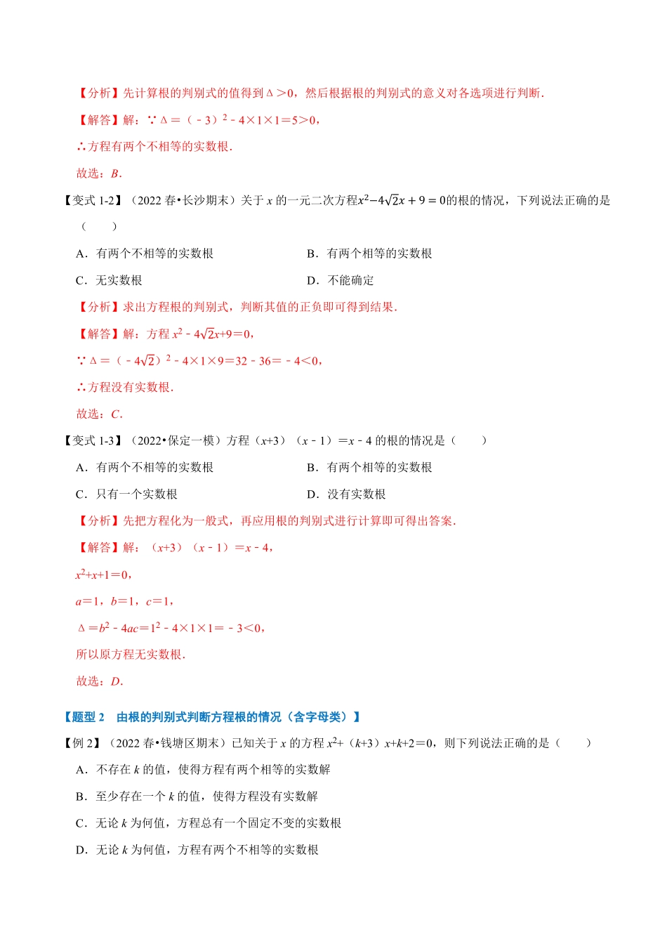 部编数学九年级上册专题21.3一元二次方程根的判别式【八大题型】人教版解析版含答案.pdf_第2页