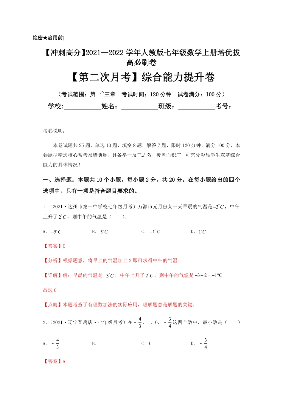 部编数学七年级上册【第二次月考】综合能力提升卷考试范围：第一~三章解析版含答案.pdf_第1页