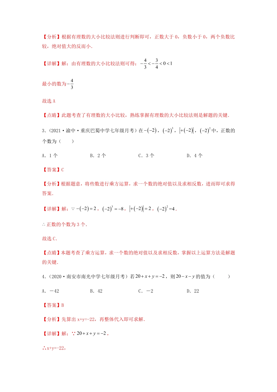 部编数学七年级上册【第二次月考】综合能力提升卷考试范围：第一~三章解析版含答案.pdf_第2页