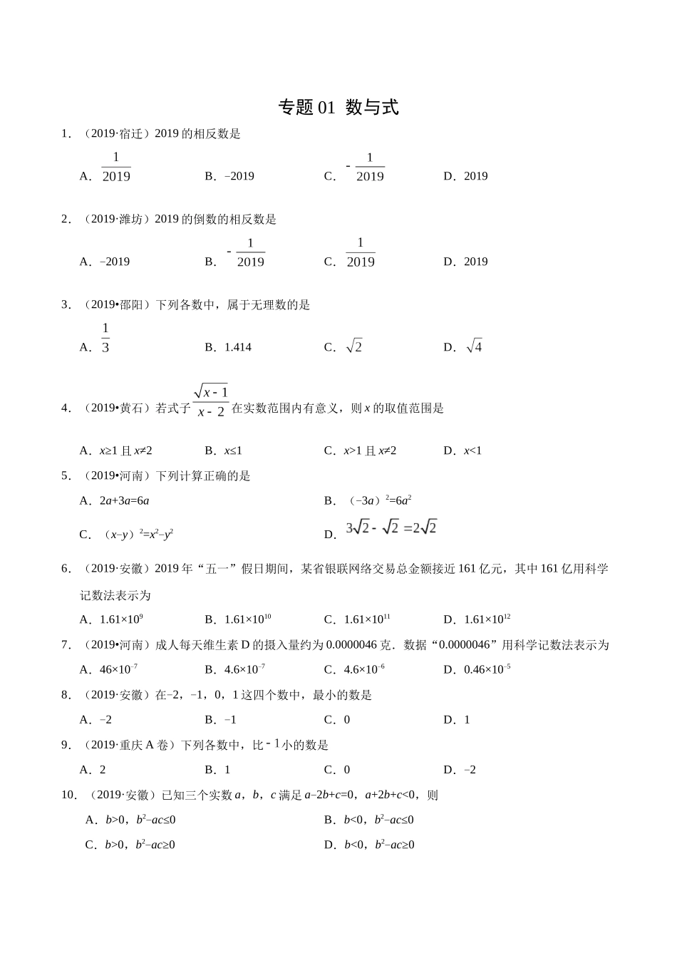 专题01 数与式（第01期）-2019年中考真题数学试题分项汇编（原卷版）.docx_第1页