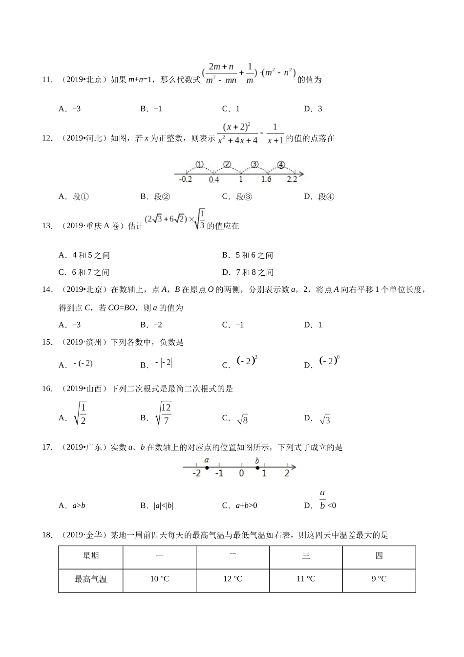 专题01 数与式（第01期）-2019年中考真题数学试题分项汇编（原卷版）.docx_第2页