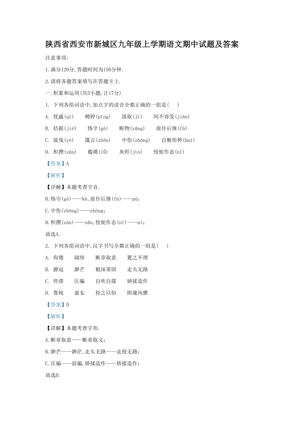 陕西省西安市新城区九年级上学期语文期中试题及答案.pdf_第1页