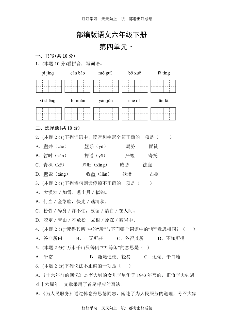部编版语文六年级下册第四单元测试试卷含答案.pdf_第1页