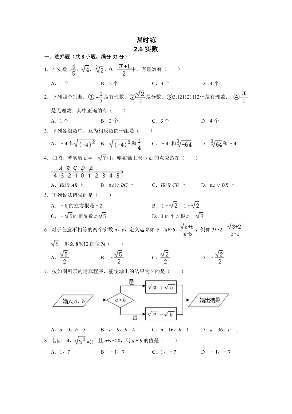 八年级数学北师大版上册课时练第2章《2.6实数》含答案解析.pdf_第1页