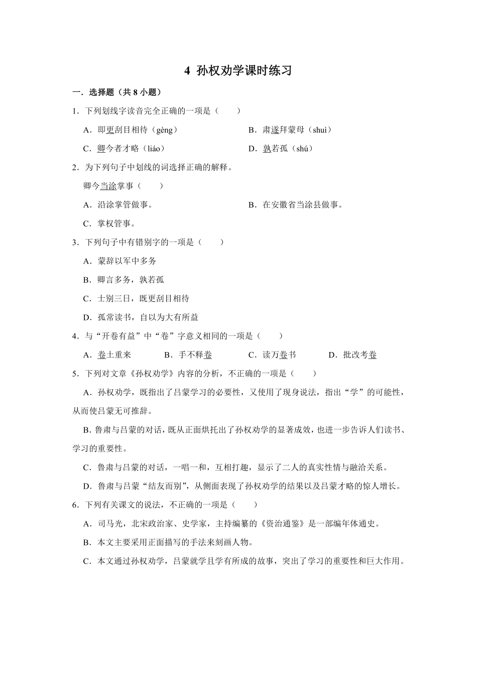 部编版七年级初一下册语文4.孙权劝学课时练习01含答案.pdf_第1页
