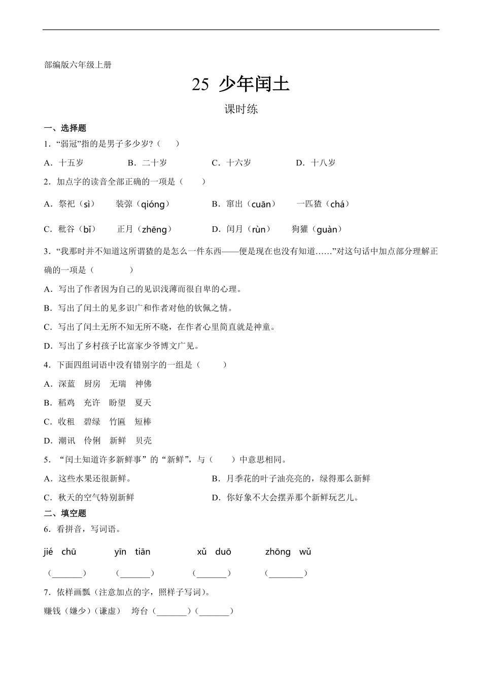 六年级上册语文部编版课时练第25课《少年闰土》03含答案.pdf_第1页