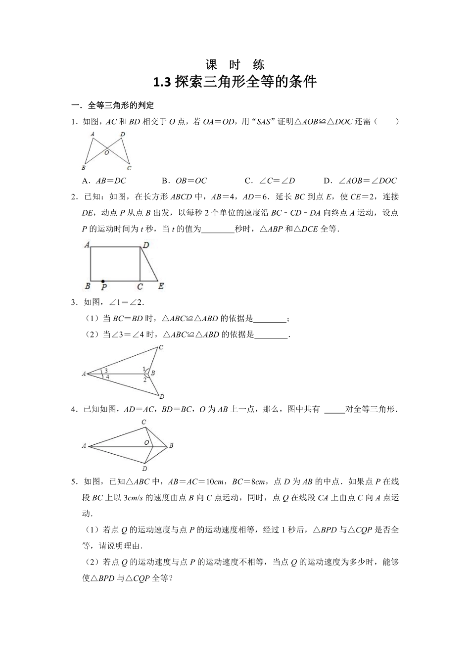 八年级数学苏科版上册课时练第1单元《1.3探索三角形全等的条件》含答案解析1.pdf_第1页