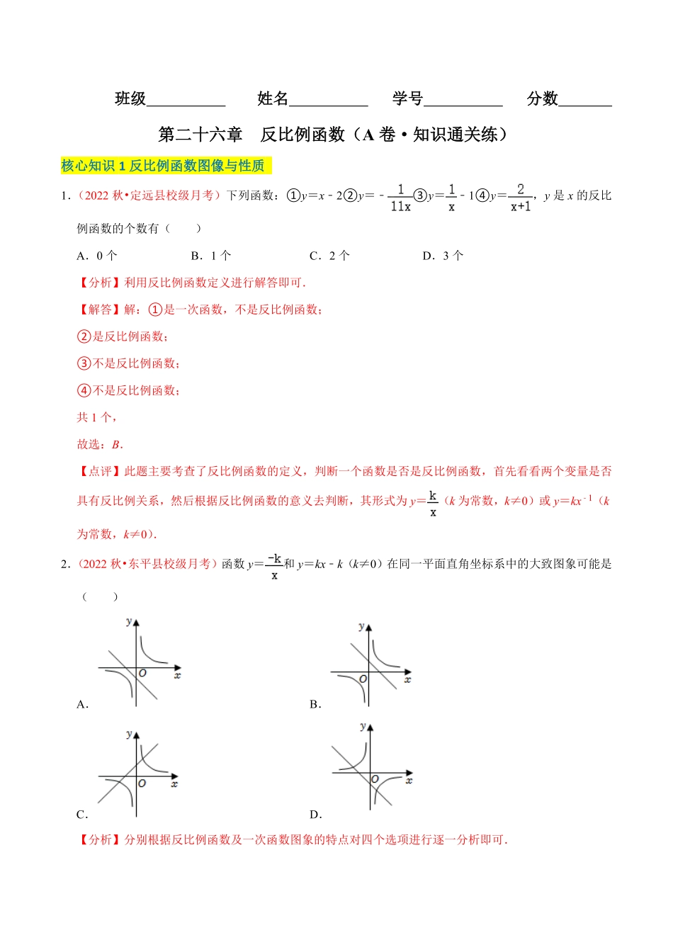 部编数学九年级下册第二十七章反比例函数A卷·知识通关练解析版含答案.pdf_第1页