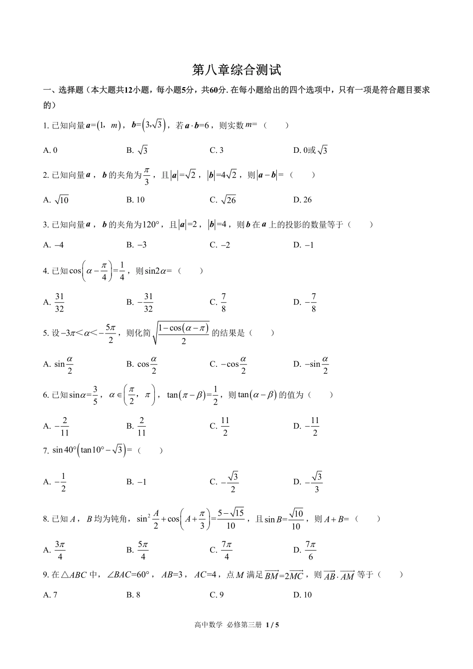 高中数学必修第三册第八章综合测试01含答案解析.pdf_第1页